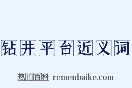 钻井平台近义词是什么意思的图片